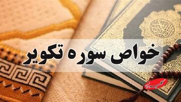  سوره تکویر و آنچه درباره آثار و فضایل آن نقل شده است - کلبه سرگرمی