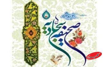  صحیفه سجادیه آینه‌ای از عظمت پیامبر (ص) است - کلبه سرگرمی