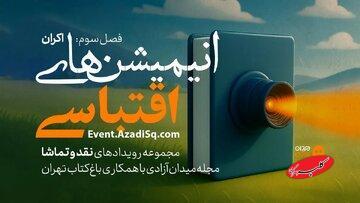  انیمیشن‌های اقتباسی در باغ کتاب تهران اکران و نقد می‌شود - کلبه سرگرمی