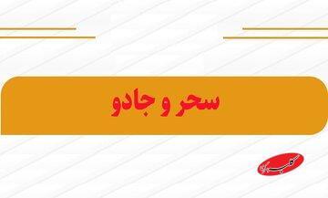  احکام شرعی | حرمت آموزش جادوگری برای رفع طلسم - کلبه سرگرمی