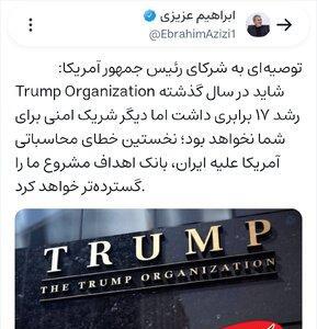  رئیس کمیسیون امنیت ملی مجلس «اموال و شرکت شخصی ترامپ» را تهدید کرد! + عکس - کلبه سرگرمی
