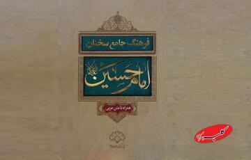  «فرهنگ جامع سخنان امام حسین (ع)»؛ روایتی مستند از کلام عاشورا - کلبه سرگرمی