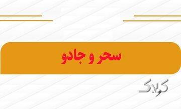  احکام شرعی | حرمت آموزش جادوگری برای رفع طلسم - مجله اینترنتی کولاک