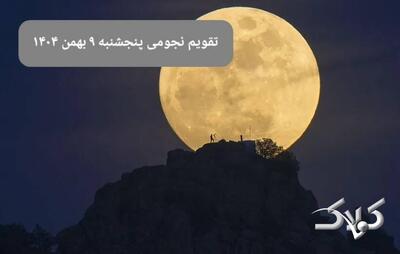  تقویم نجومی فردا پنجشنبه ۹ بهمن ۱۴۰۴/ تقویم نجومی همسران نهم بهمن ۱۴۰۴ - مجله اینترنتی کولاک