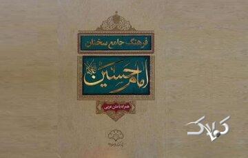  «فرهنگ جامع سخنان امام حسین (ع)»؛ روایتی مستند از کلام عاشورا - مجله اینترنتی کولاک