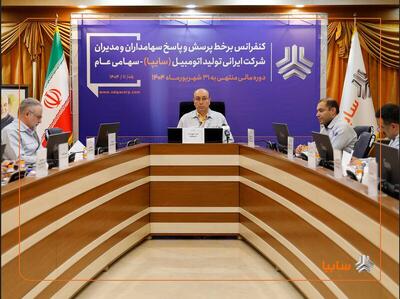  واگذاری سهام تودلی سایپا در مراحل نهایی قرار دارد/ رشد ۹ درصدی درآمد سایپا در شش‌ماهه نخست سال جاری/ سایپا در مسیر چابک‌سازی و کاهش زیان قرار گرفته است