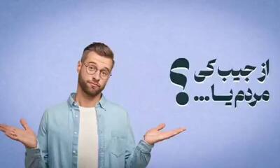  فیلم/ خسارت‌های اغتشاشات از جیب چه کسی باید پرداخت شود؟
