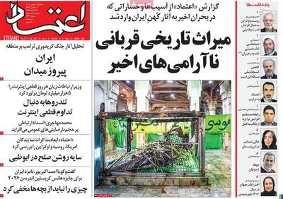 انتقاد اصلاح‌طلبان از رادیکالیسم خفته در میان چپ‌ها/ روایت روزنامه اعتماد از حملات داعشی‌وار تروریست‌ها در روز ۱۸ دی