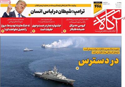  روزنامه‌های صبح چهارشنبه هشتم بهمن ۱۴۰۴