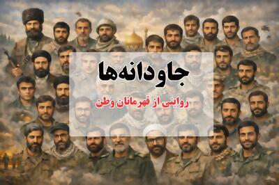  جاودانه‌ها؛ روایتی از قهرمانان وطن