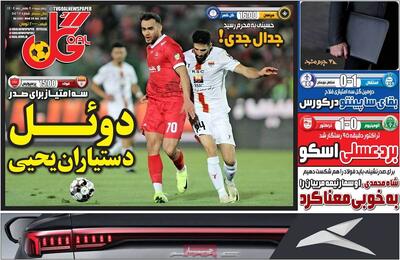  روزنامه‌های ورزشی چهارشنبه هشتم بهمن ۱۴۰۴