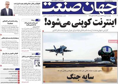  روزنامه‌های اقتصادی چهارشنبه هشتم بهمن ۱۴۰۴