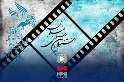  علت حذف هیات انتخاب در جشنواره فیلم فجر چه بود؟