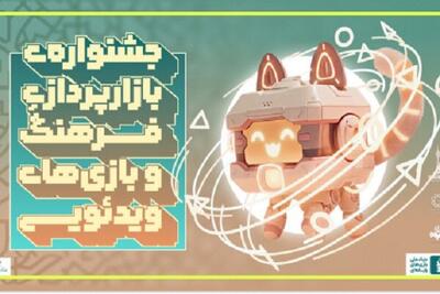  فراخوان مشارکت در جشنواره بازارپردازی فرهنگی و بازی‌های رایانه‌ای