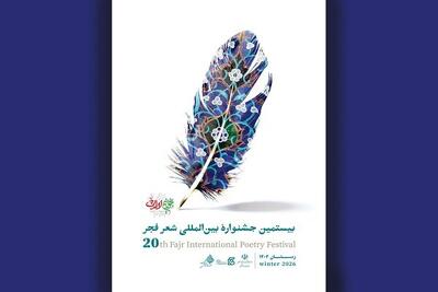  بیستمین جشنواره بین‌المللی شعر فجر نامزدهای خود را شناخت