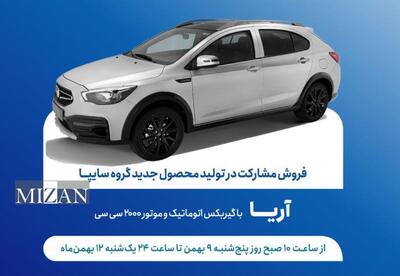 آغاز طرح فروش مشارکت در تولید خودروی جدید «آریا» از ۹ بهمن‌