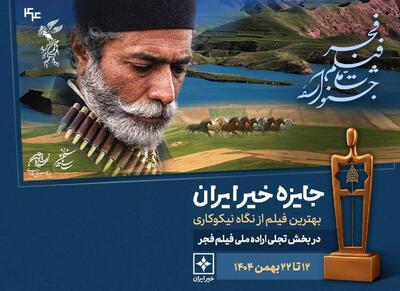  «جایزه خیر ایران» در جشنواره فیلم فجر اهدا می‌شود