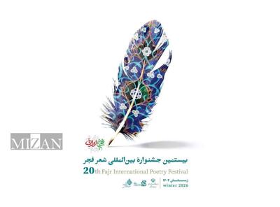  بیستمین جشنواره بین‌المللی شعر فجر نامزد‌های خود را شناخت
