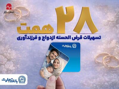  بانک تجارت با اعطای بیش از ۲۸ همت تسهیلات، از جوانان و خانواده‌های ایرانی حمایت کرد