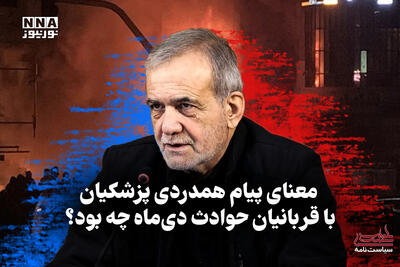  سیاست‌نامه | معنای پیام همدردی پزشکیان با قربانیان حوادث دی‌ماه چه بود؟