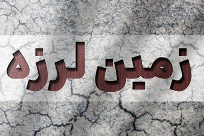 وقوع زمین لرزه در هرمزگان