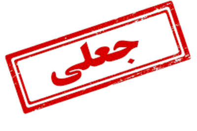 خبر محاصره دریایی ایران جعلی است