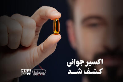  پادکست | اکسیر جوانی کشف شد