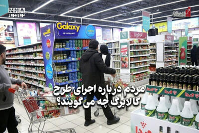  اقتصادنگار | مردم درباره اجرای طرح کالابرگ چه می‌گویند؟
