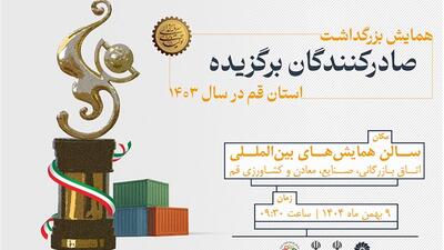  مراسم بزرگداشت صادرکنندگان برگزیده استان قم 9 بهمن برگزار می‌شود