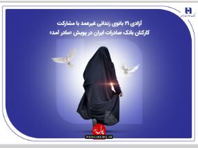  آزادی ۲۱ بانوی زندانی غیرعمد با مشارکت کارکنان بانک صادرات