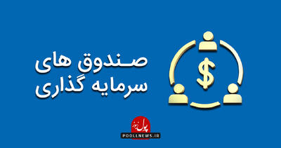  سرمایه‌گذاران صندوق‌های ارزی سود دلاری می گیرند