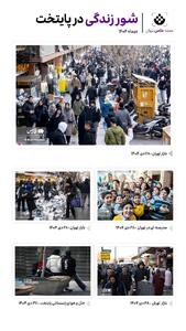 اینجا ایران است؛ روند عادی زندگی جریان دارد