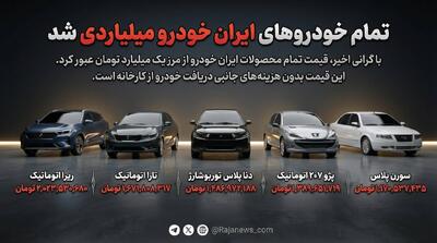 تمام خودروهای ایران خودرو میلیاردی شد