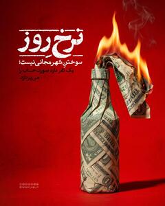  #نرخ_روز/ مجانی نیست؛ یک نفر دارد صورتحساب را می‌پردازد