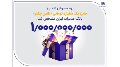 برنده خوش‌شانس جایزه یک میلیارد تومانی «طنین چکنو» بانک صادرات ایران مشخص شد