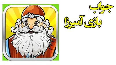  جواب بازی آمیرزا / از مرحله‌ 201 تا 400