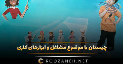  چیستان با موضوع مشاغل و ابزارهای کاری (معما درباره شغل های مختلف)