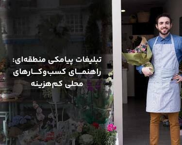 تبلیغات پیامکی منطقه‌ای: راهنمای کسب‌وکارهای محلی کم‌هزینه