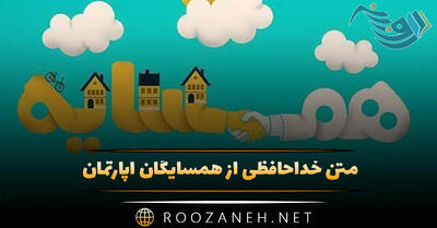  متن خداحافظی از همسایگان آپارتمان (جملات، متن و دلنوشته)