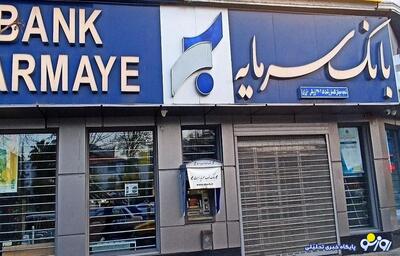  نگرانی از سرمایه‌هایی که در بانک سرمایه هستند!