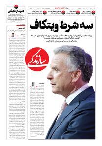 شماره ۲۱۷۲ روزنامه سازندگی چهارشنبه ۱۴۰۴/۱۱/۰۸