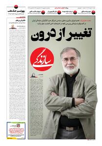 شماره ۲۱۶۹ روزنامه سازندگی یک‌شنبه ۱۴۰۴/۱۱/۰۵