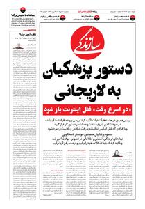 شماره ۲۱۶۶ روزنامه سازندگی سه‌شنبه ۱۴۰۴/۱۰/۳۰