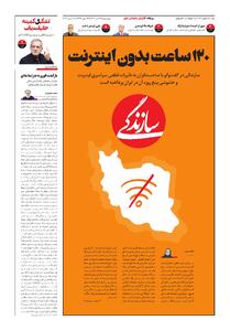 شماره ۲۱۶۲ روزنامه سازندگی چهارشنبه ۱۴۰۴/۱۰/۲۴