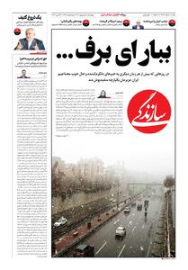 شماره ۲۱۶۷ روزنامه سازندگی چهارشنبه ۱۴۰۴/۱۱/۰۱