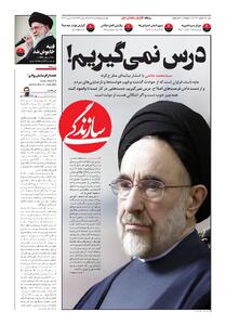 شماره ۲۱۶۴ روزنامه سازندگی یک‌شنبه ۱۴۰۴/۱۰/۲۸