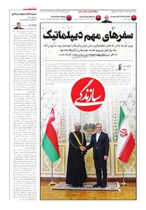 شماره ۲۱۵۹ روزنامه سازندگی یک‌شنبه ۱۴۰۴/۱۰/۲۱