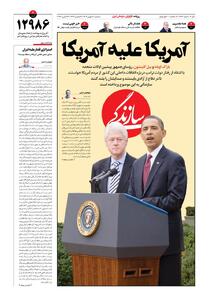 شماره ۲۱۷۱ روزنامه سازندگی سه‌شنبه ۱۴۰۴/۱۱/۰۷