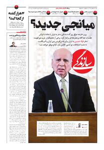 شماره ۲۱۶۵ روزنامه سازندگی دوشنبه ۱۴۰۴/۱۰/۲۹