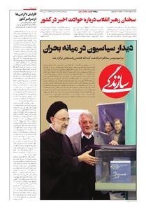 شماره ۲۱۵۸ روزنامه سازندگی شنبه ۱۴۰۴/۱۰/۲۰